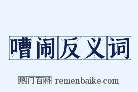 嘈闹反义词是什么意思的图片
